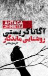 کتاب روشنایی ماندگار و چند داستان دیگر نوشته  آگاتا کریستی  آذر ساریخانی